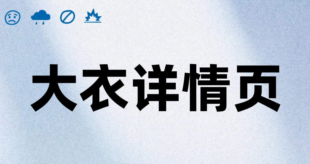 大衣详情页