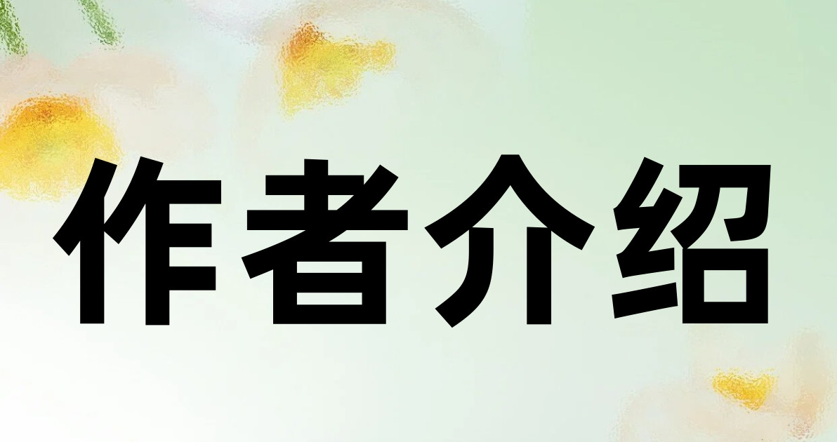 作者介绍