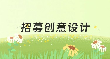 招募创意设计，开启你的设计之旅