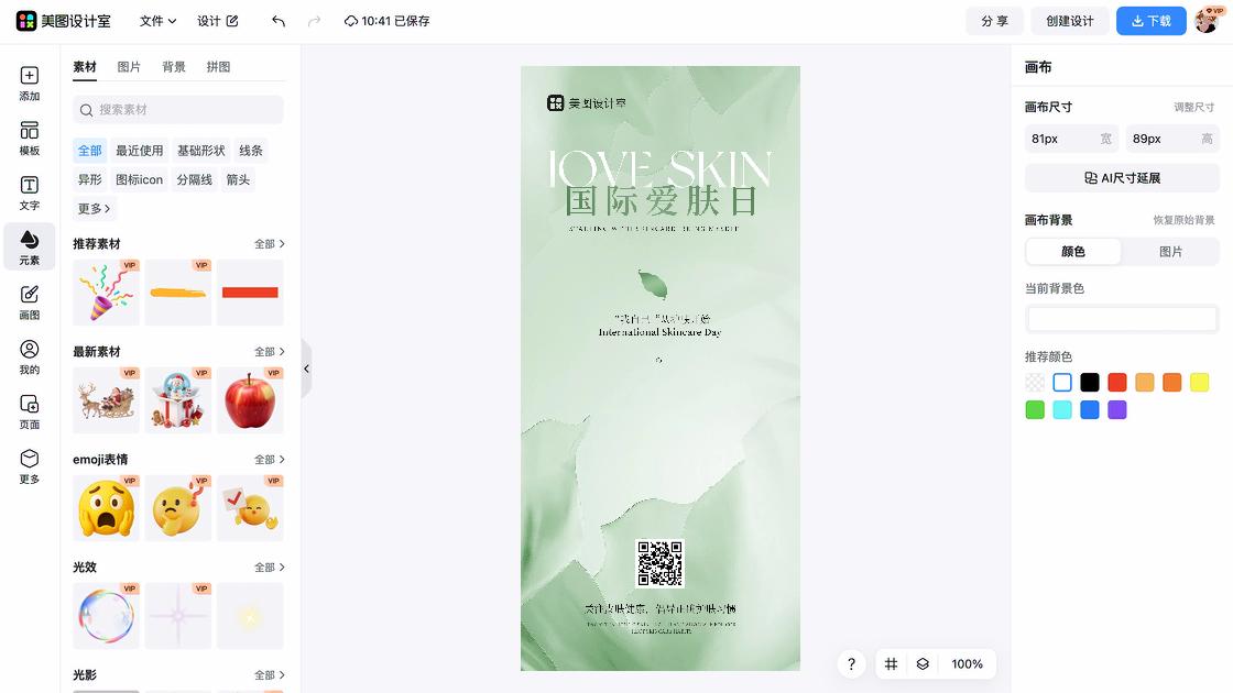 国际爱肤日促销海报