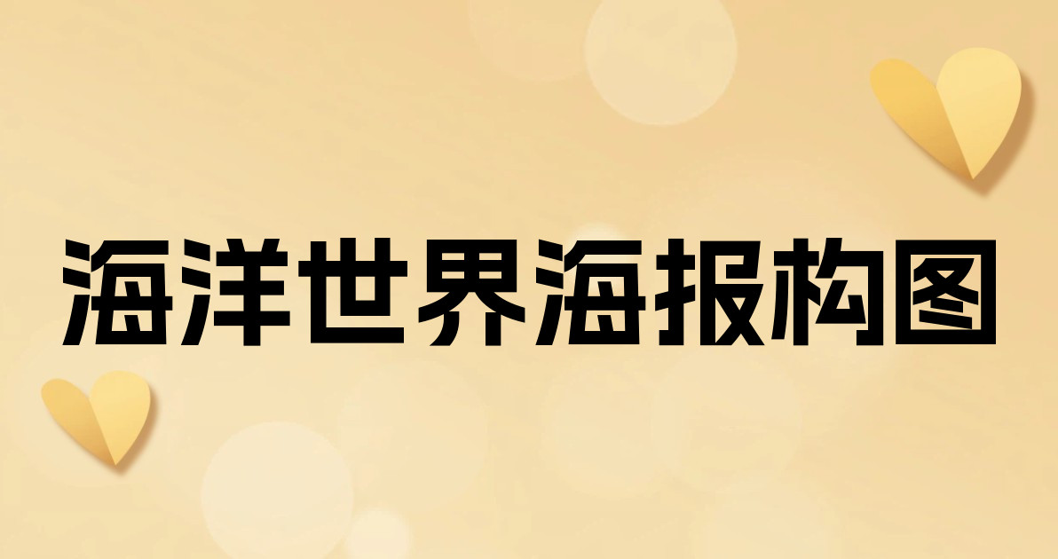 海洋世界海报构图