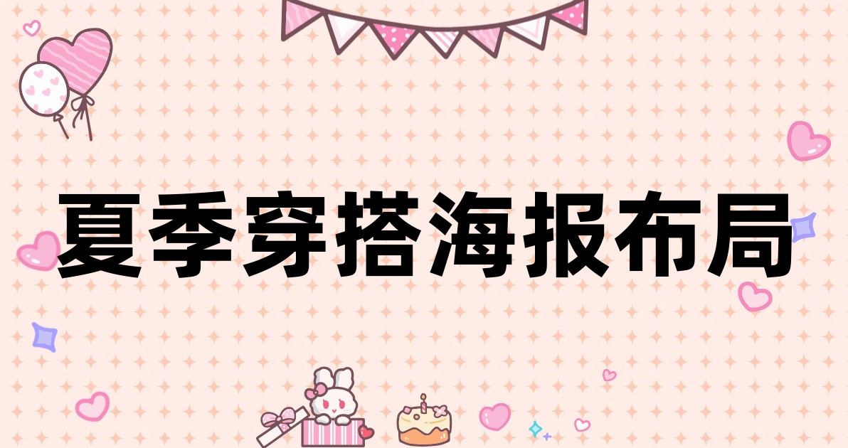 夏季穿搭海报布局