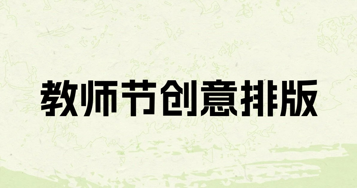 教师节创意排版