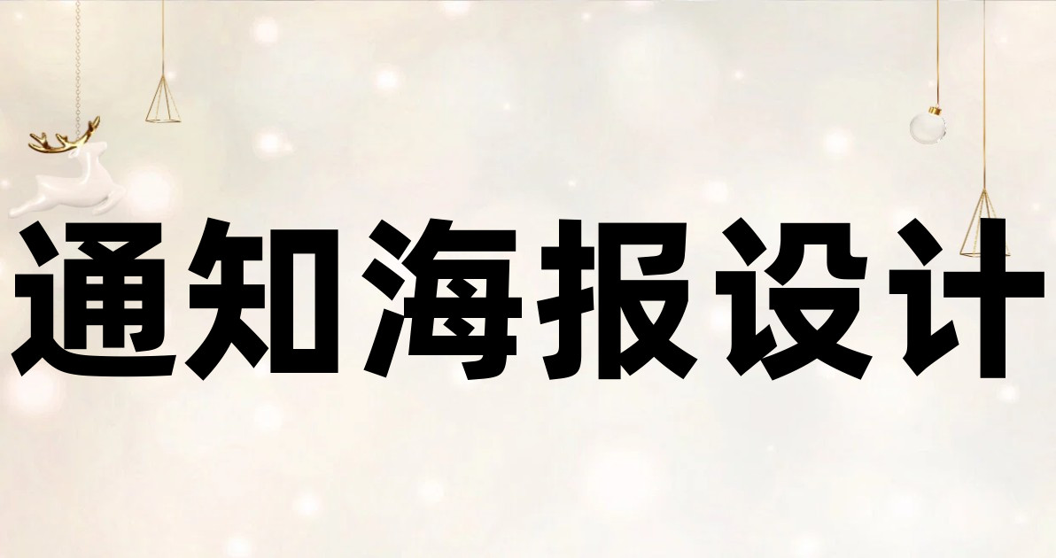 通知海报设计