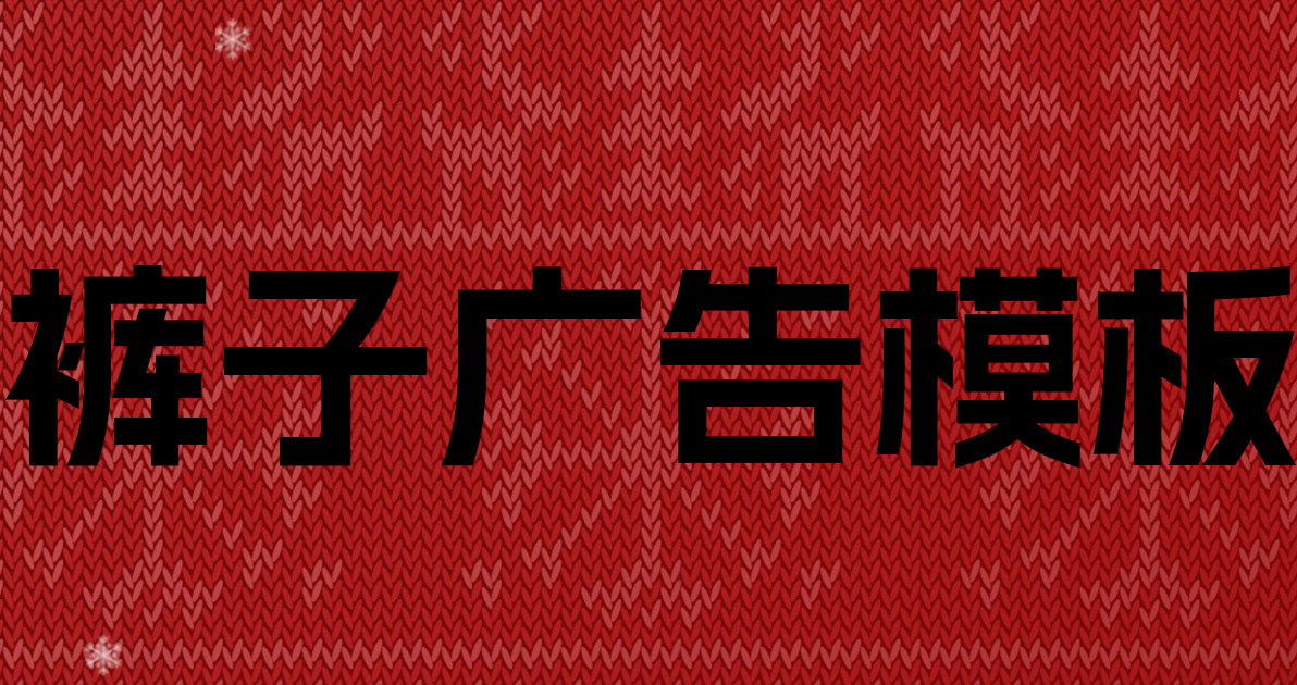 裤子广告模板