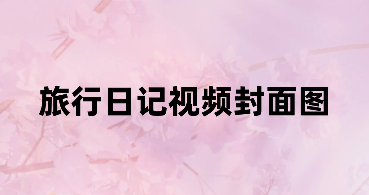旅行日记视频封面图