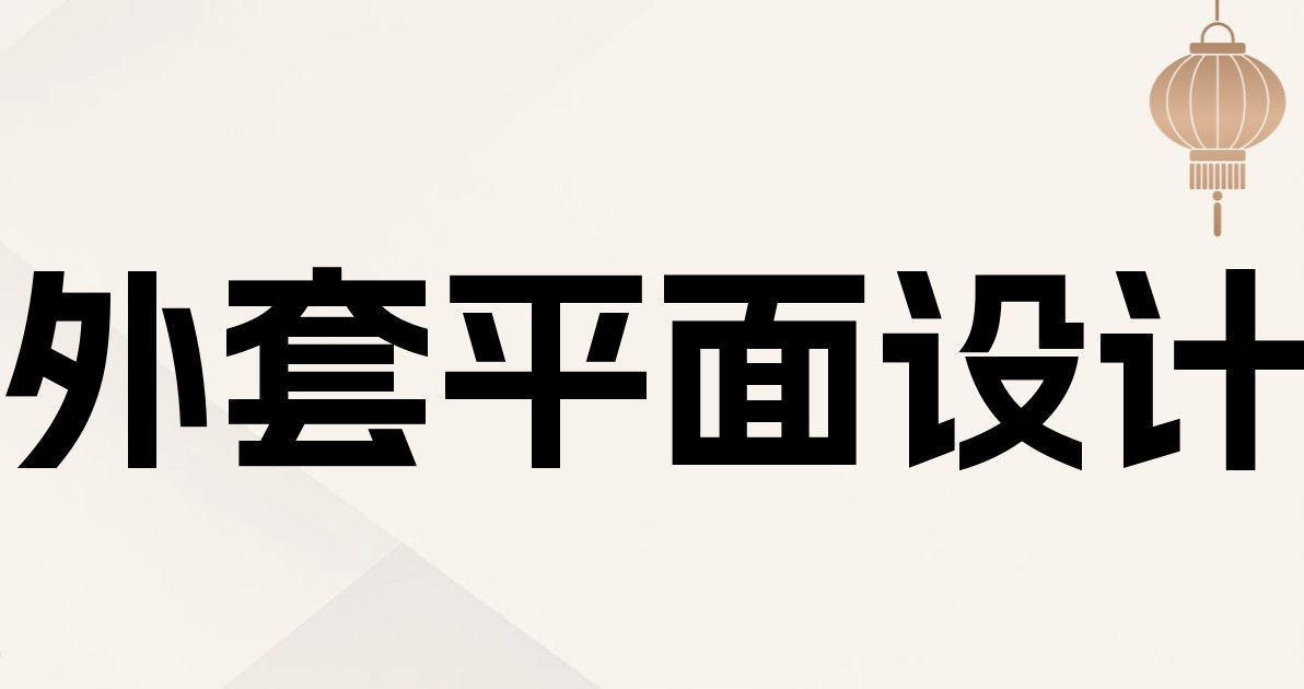 外套平面设计
