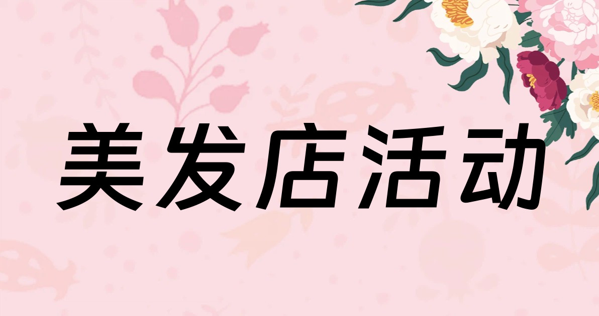 美发店活动