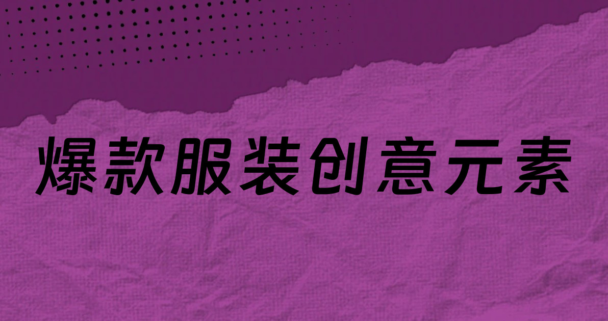 爆款服装创意元素