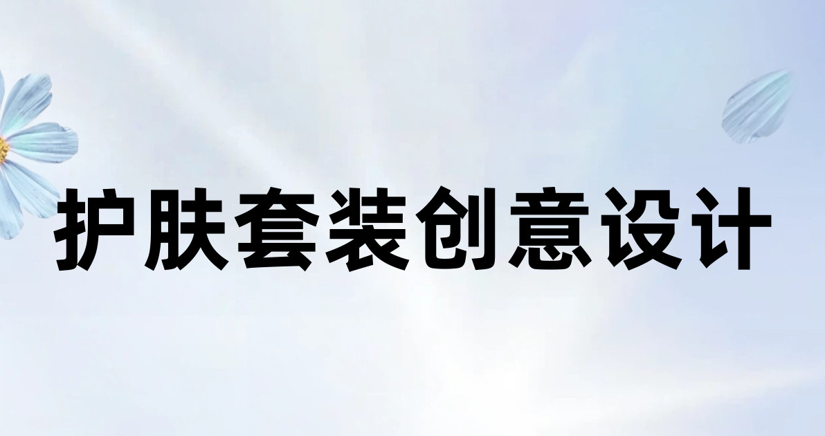 护肤套装创意设计