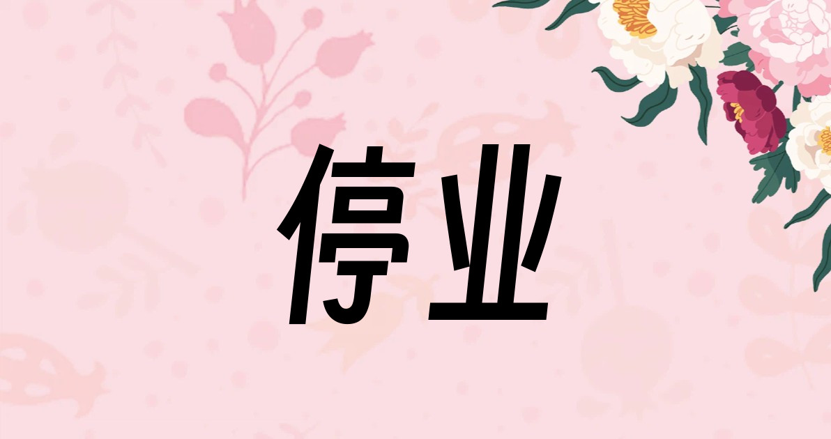 停业