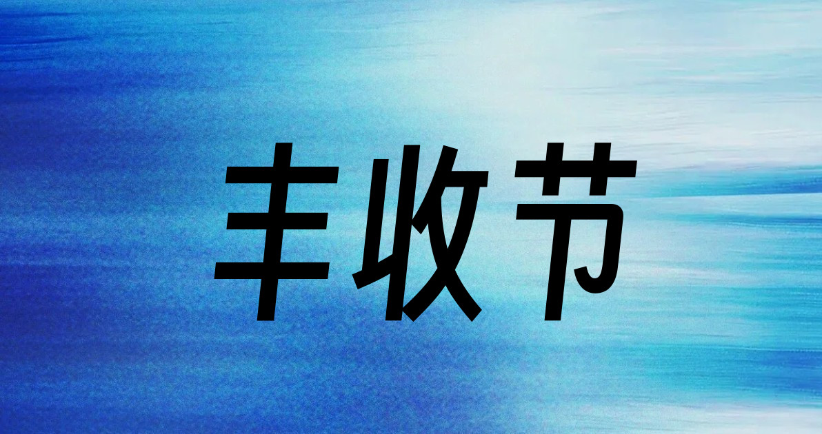 丰收节