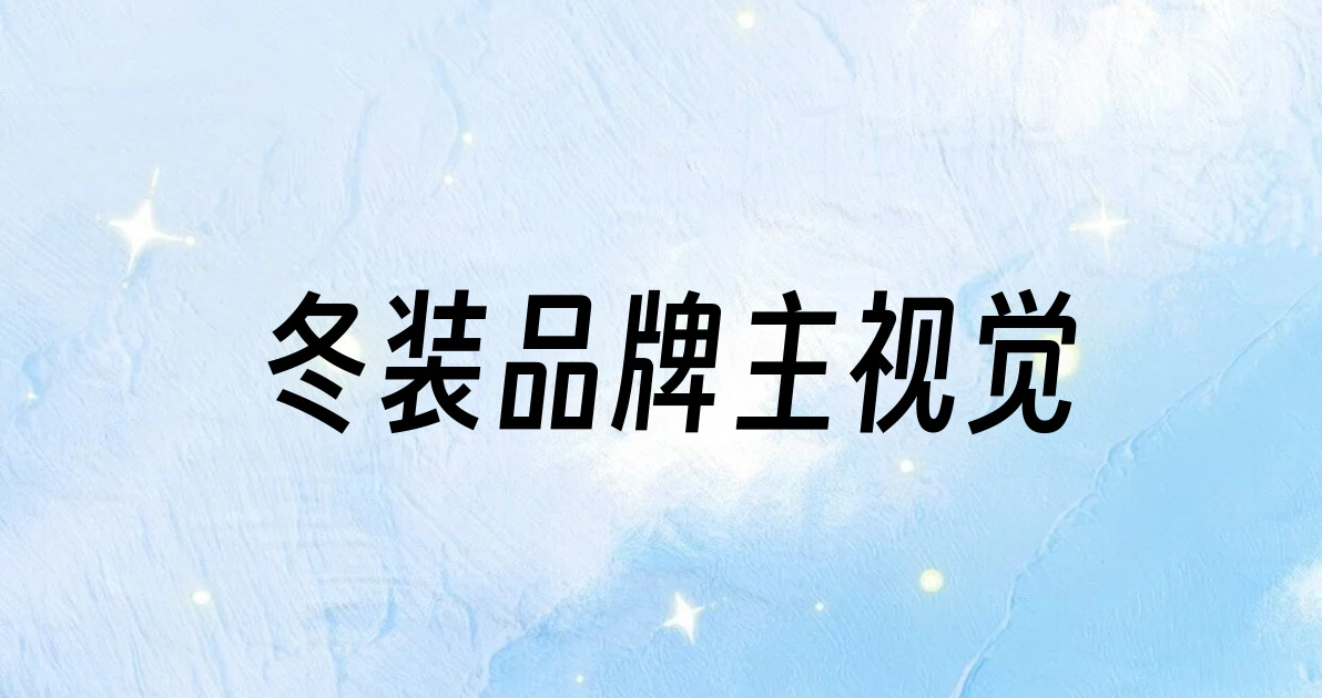 冬装品牌主视觉