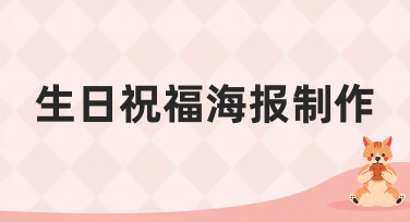 生日祝福海报制作不求人！美图设计室教你轻松搞定多种风格
